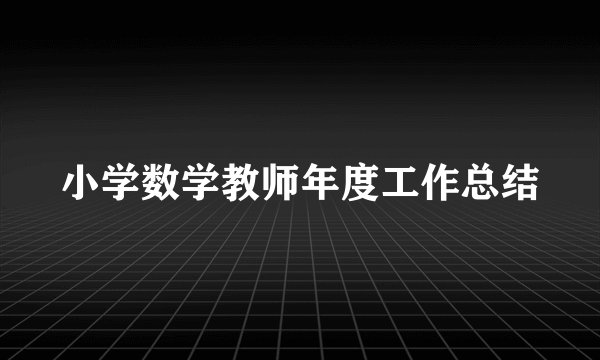 小学数学教师年度工作总结