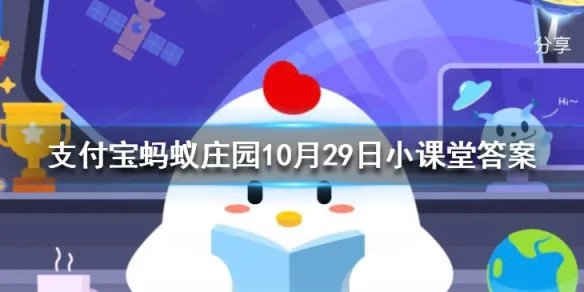 百家姓里的姓氏越靠前说明这个姓氏的人越多吗 蚂蚁庄园今日答案10月29日