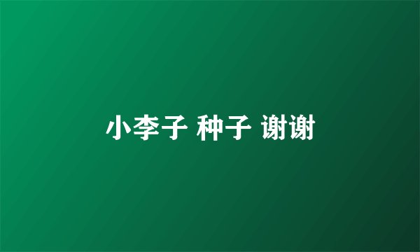 小李子 种子 谢谢