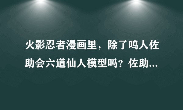 火影忍者漫画里，除了鸣人佐助会六道仙人模型吗？佐助开的轮回眼。好想是斑爷开的天眼（676话），二代