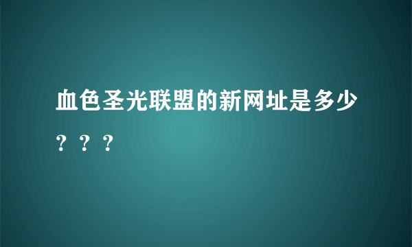 血色圣光联盟的新网址是多少？？？