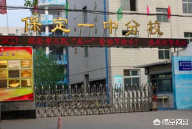保定一中分校怎么样啊？