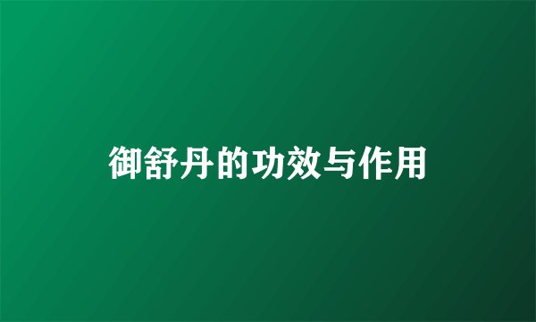御舒丹的功效与作用