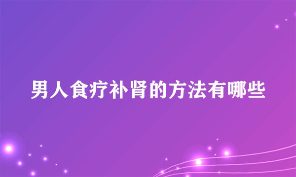 男人食疗补肾的方法有哪些