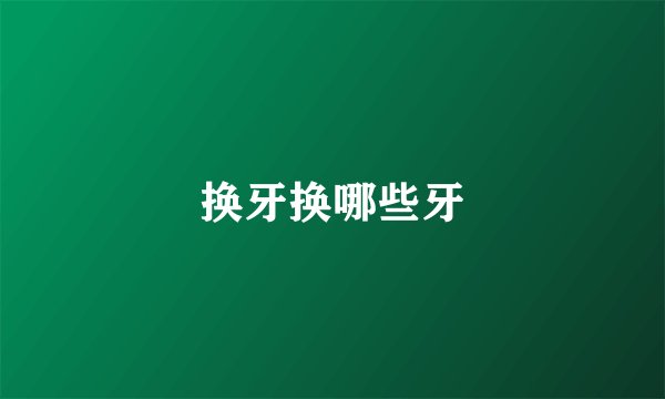 换牙换哪些牙