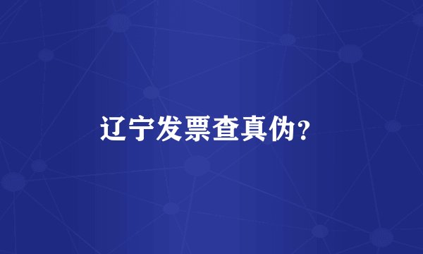 辽宁发票查真伪？