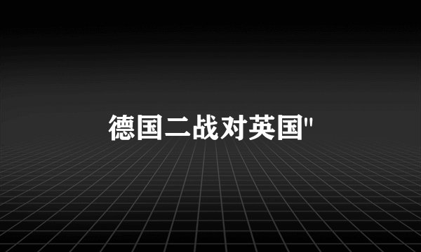 德国二战对英国