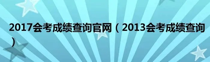 2017会考成绩查询官网（2013会考成绩查询）