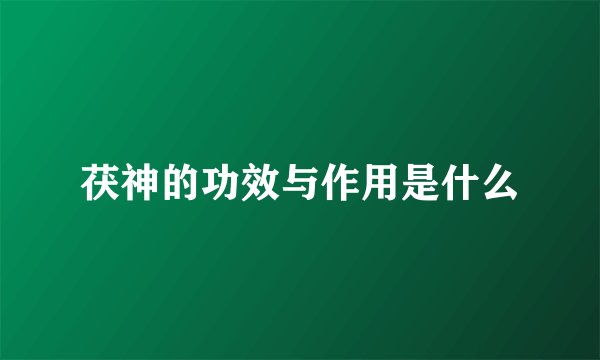 茯神的功效与作用是什么