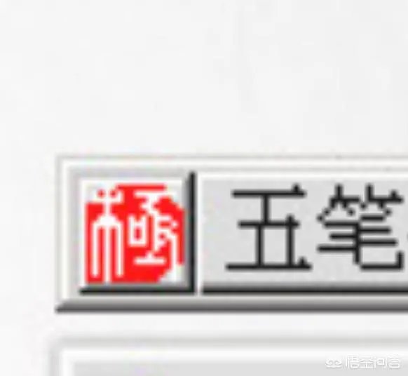 使用五笔输入法打字的你,常用哪款五笔软件呢?