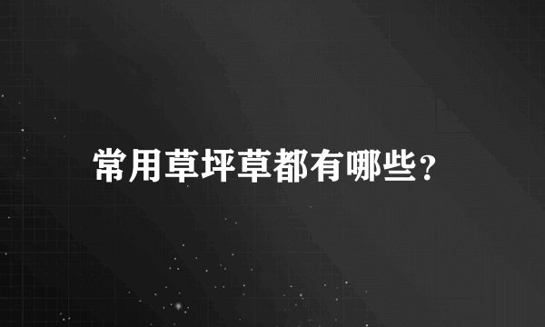 常用草坪草都有哪些？