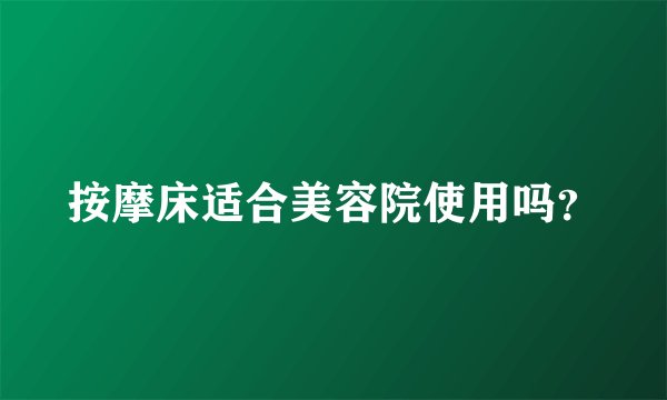 按摩床适合美容院使用吗？