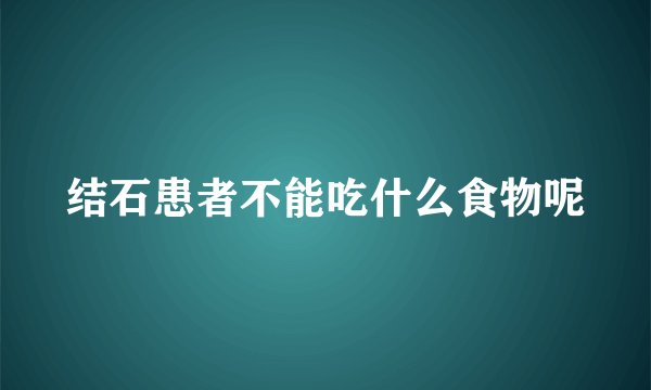 结石患者不能吃什么食物呢