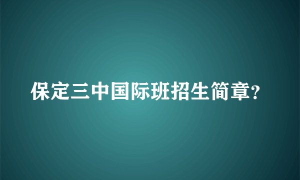 保定三中国际班招生简章？