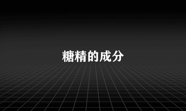 糖精的成分