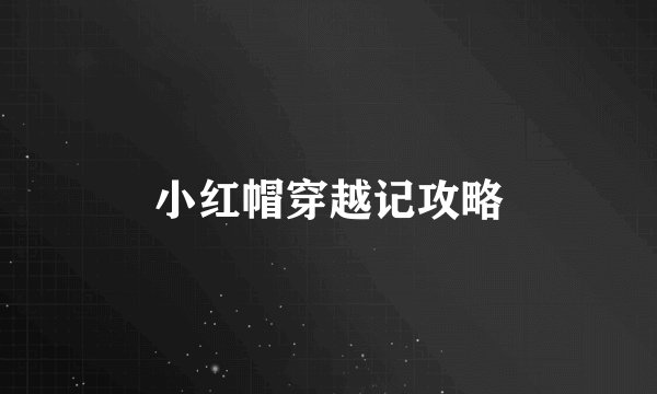 小红帽穿越记攻略