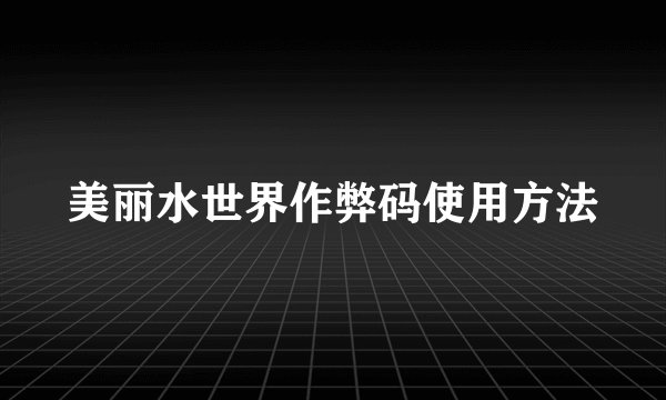 美丽水世界作弊码使用方法