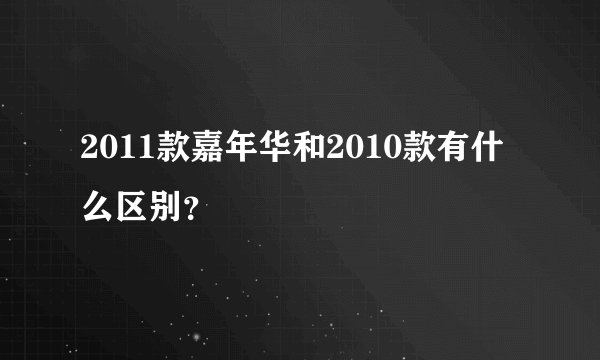 2011款嘉年华和2010款有什么区别?