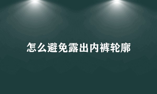 怎么避免露出内裤轮廓