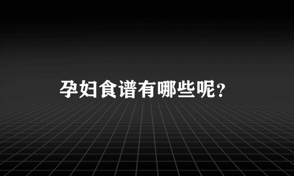 孕妇食谱有哪些呢？