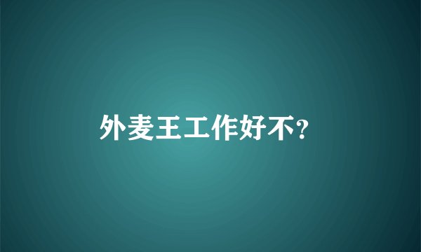 外麦王工作好不？