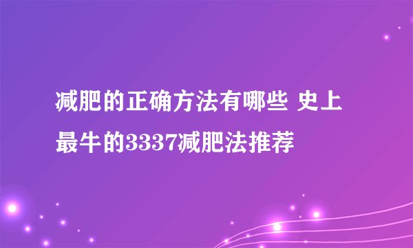 减肥的正确方法有哪些 史上最牛的3337减肥法推荐