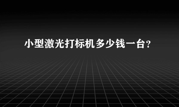 小型激光打标机多少钱一台?