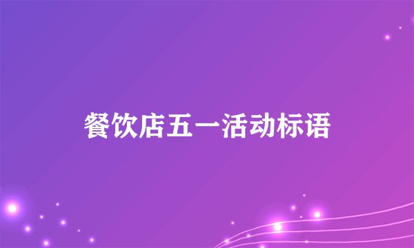 餐饮店五一活动标语