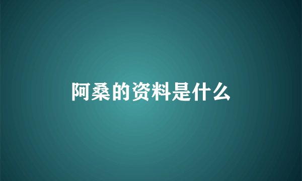 阿桑的资料是什么