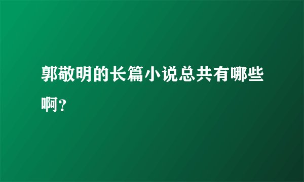 郭敬明的长篇小说总共有哪些啊？
