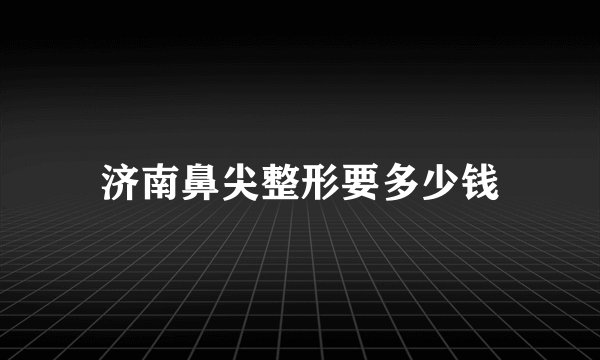 济南鼻尖整形要多少钱