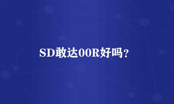 SD敢达00R好吗?