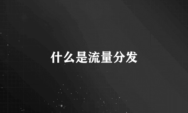 什么是流量分发