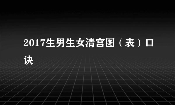 2017生男生女清宫图（表）口诀