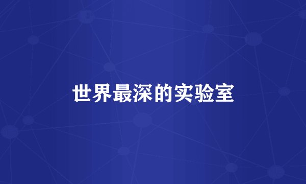世界最深的实验室