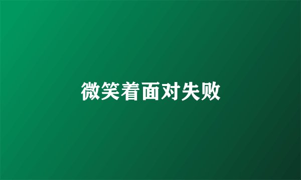 微笑着面对失败