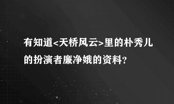 有知道<天桥风云>里的朴秀儿的扮演者廉净娥的资料？