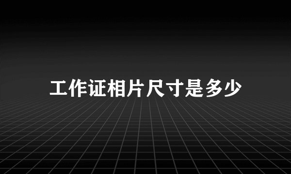 工作证相片尺寸是多少