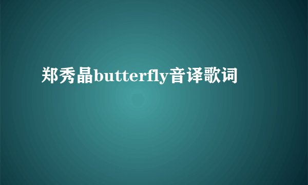 郑秀晶butterfly音译歌词