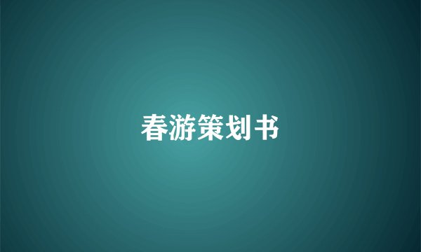 春游策划书