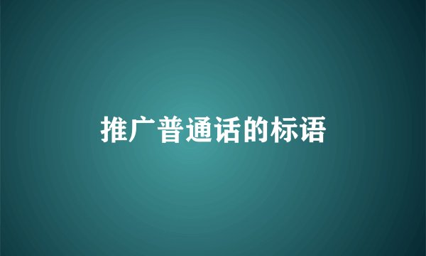 推广普通话的标语
