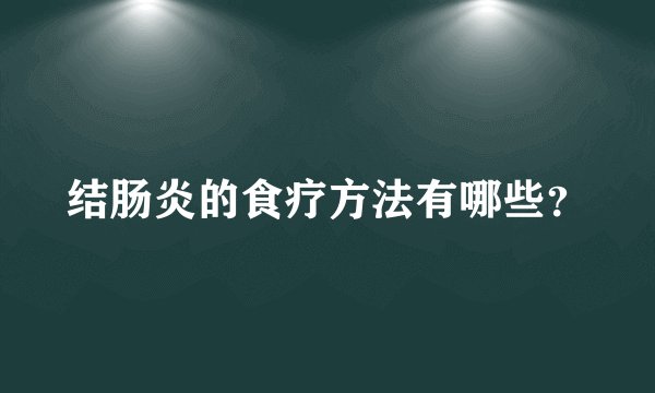 结肠炎的食疗方法有哪些？