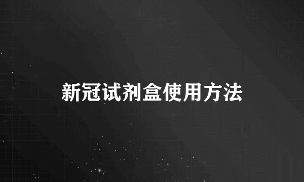 新冠试剂盒使用方法