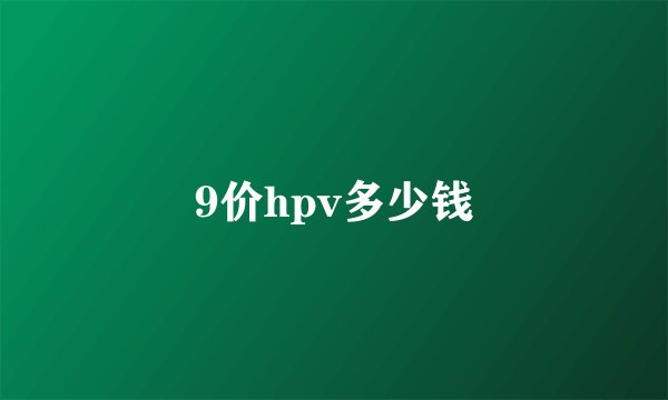 9价hpv多少钱