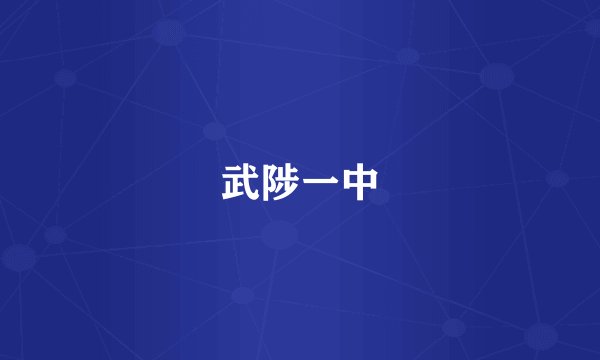 武陟一中
