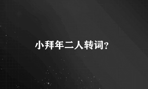 小拜年二人转词？