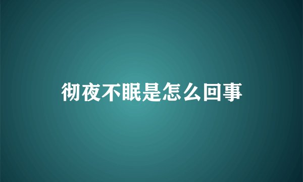 彻夜不眠是怎么回事
