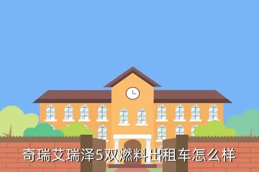 奇瑞双燃料车,奇瑞双燃料车怎么样性价比高吗要正确答案真诚谢谢
