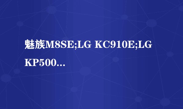 魅族M8SE;LG KC910E;LG KP500;三星SGH-F488E;飞利浦X806哪个好