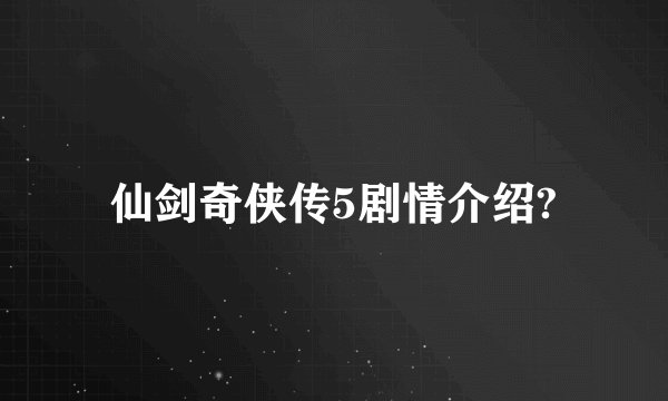 仙剑奇侠传5剧情介绍?
